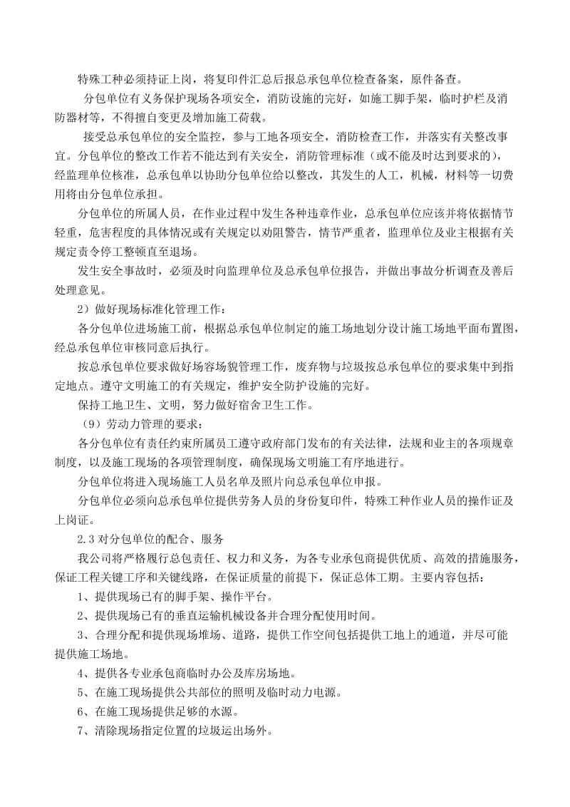 对总包管理的认识及对专业分包工程的配合、协调、管理、服务方案_第3页