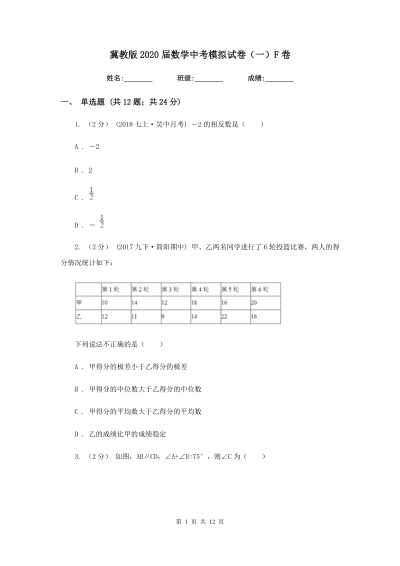 冀教版2020届数学中考模拟试卷（一）F卷_第1页