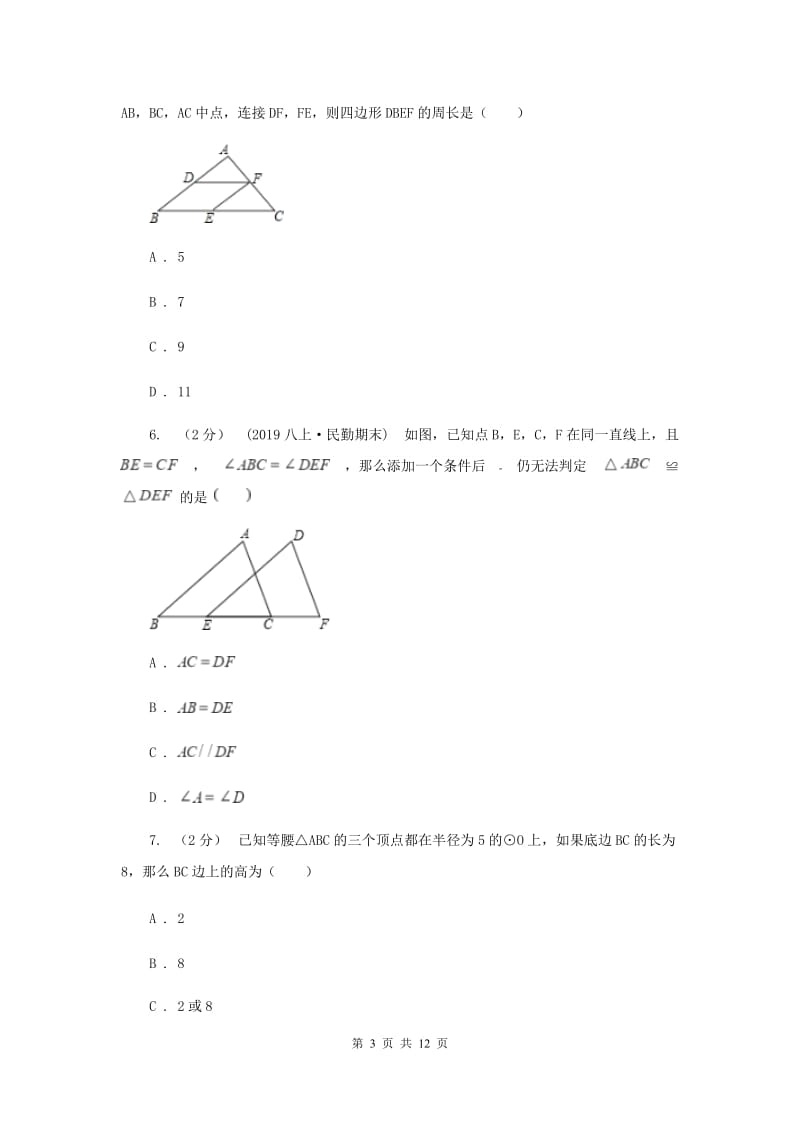 冀教版2020届数学中考模拟试卷（一）F卷_第3页