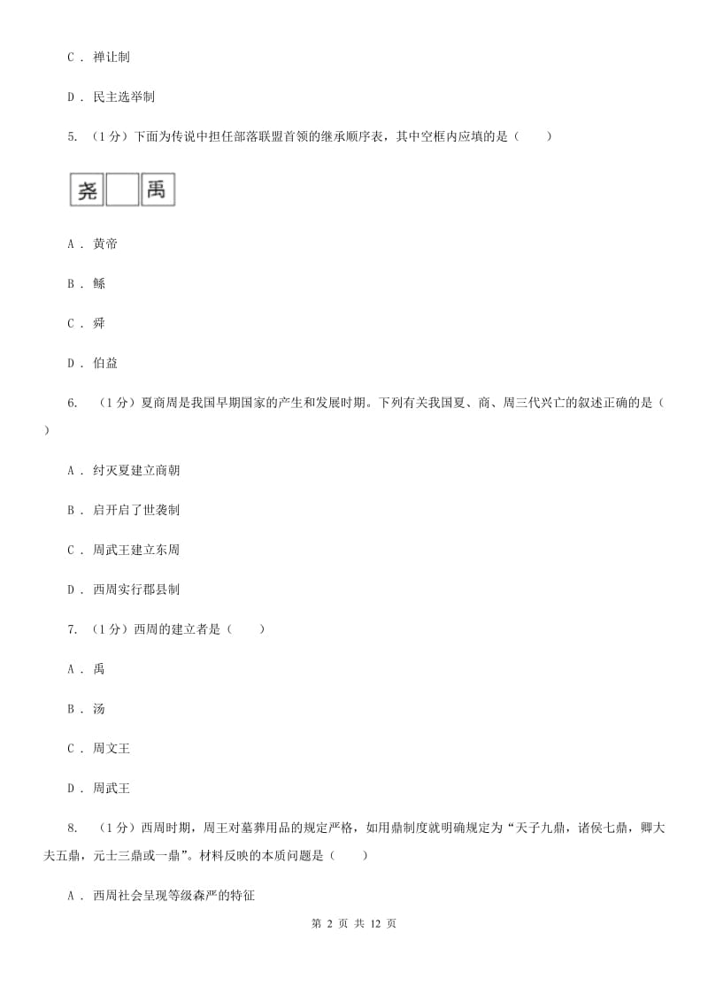 华师大版七年级上学期历史期中试卷C卷_第2页