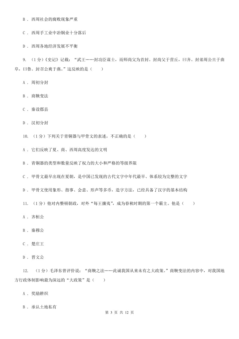 华师大版七年级上学期历史期中试卷C卷_第3页