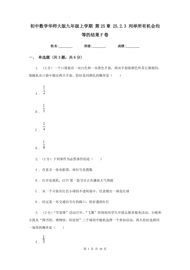 初中数学华师大版九年级上学期第25章25.2.3列举所有机会均等的结果F卷_第1页