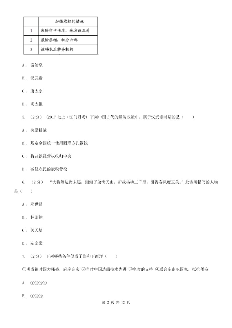 人教版2019-2020学年七年级下学期历史期末模拟考试试卷C卷_第2页