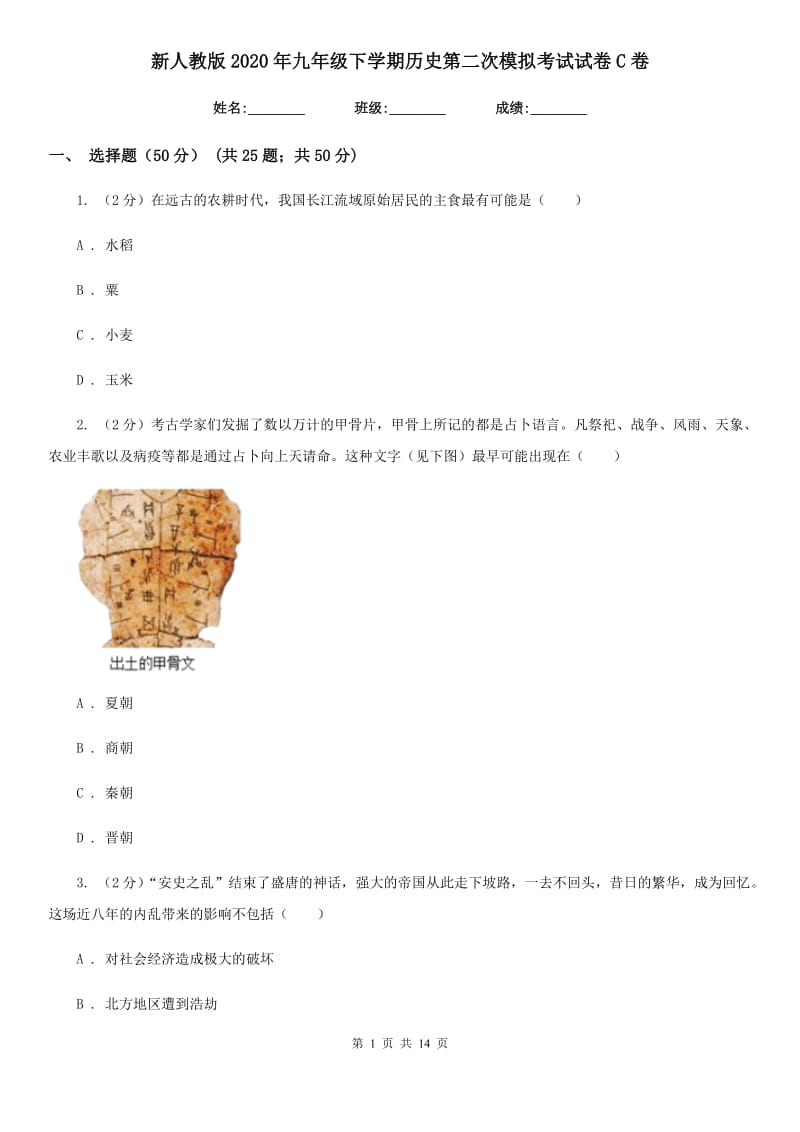 新人教版2020年九年级下学期历史第二次模拟考试试卷C卷_第1页