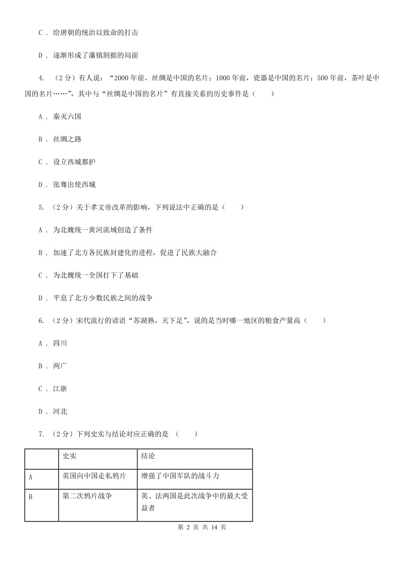 新人教版2020年九年级下学期历史第二次模拟考试试卷C卷_第2页