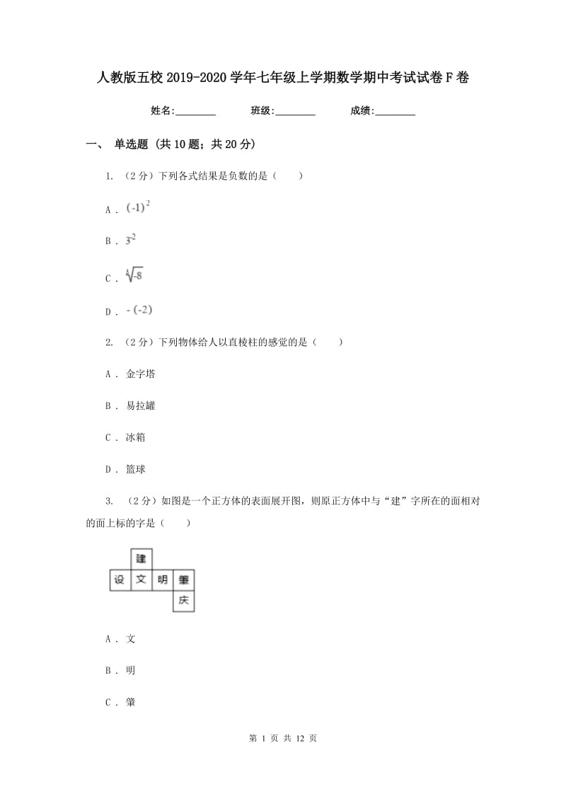 人教版五校2019-2020学年七年级上学期数学期中考试试卷F卷_第1页