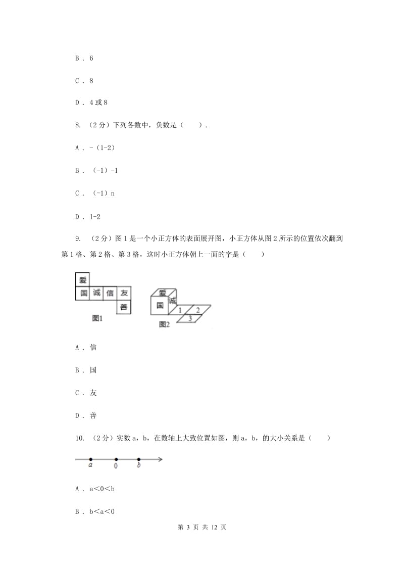 人教版五校2019-2020学年七年级上学期数学期中考试试卷F卷_第3页