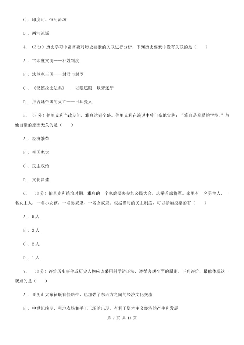 华师大版2019-2020学年九年级上学期历史期中试卷（II ）卷_第2页