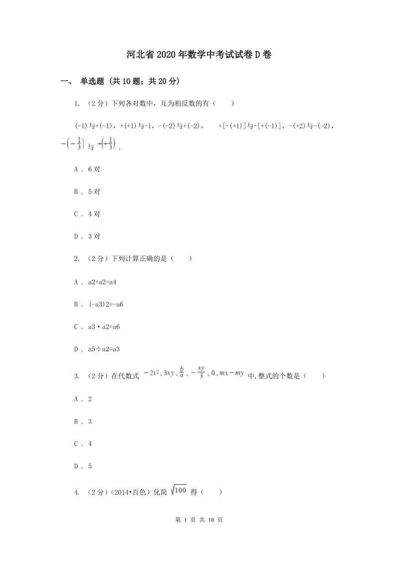 河北省2020年数学中考试试卷D卷_第1页