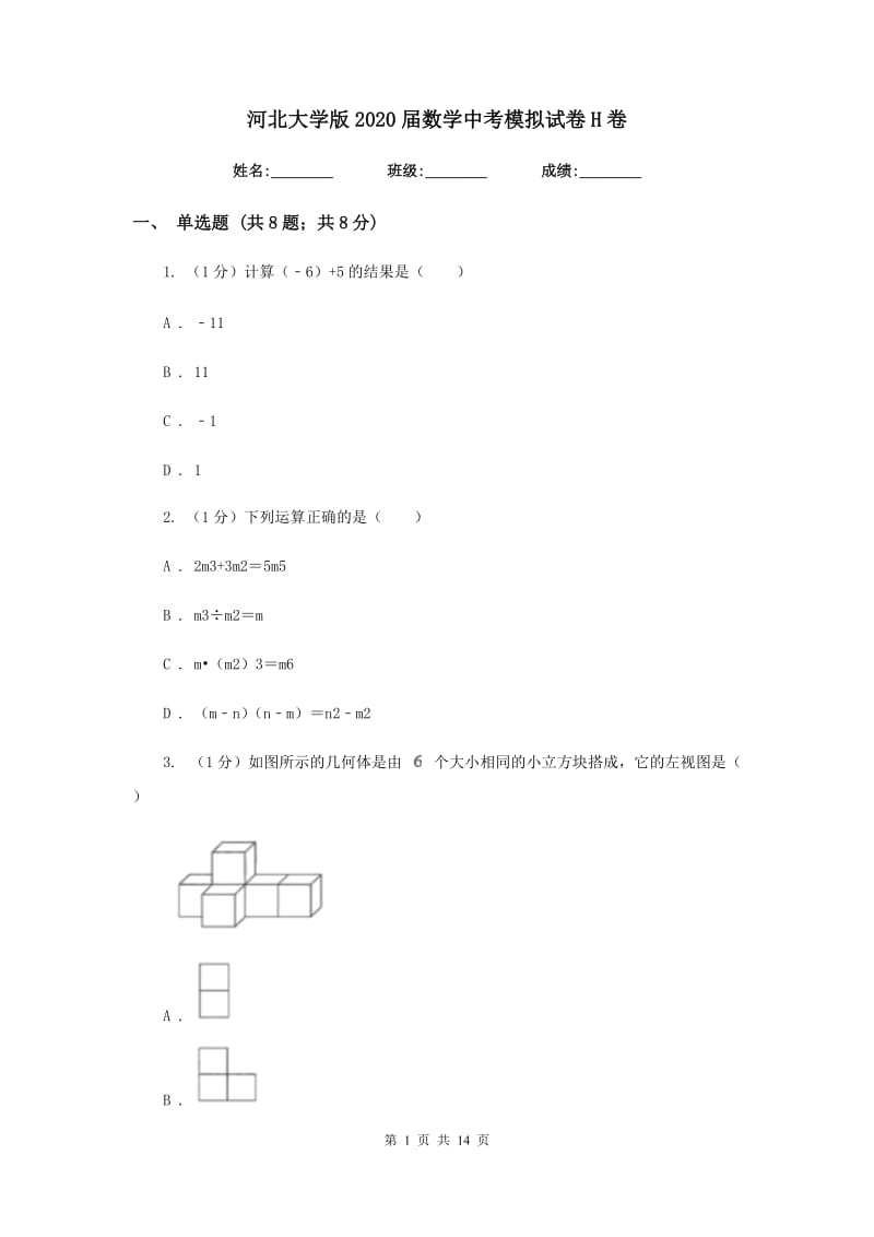 河北大学版2020届数学中考模拟试卷H卷_第1页