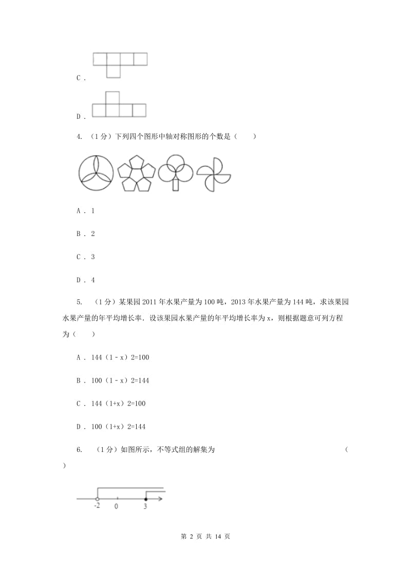 河北大学版2020届数学中考模拟试卷H卷_第2页