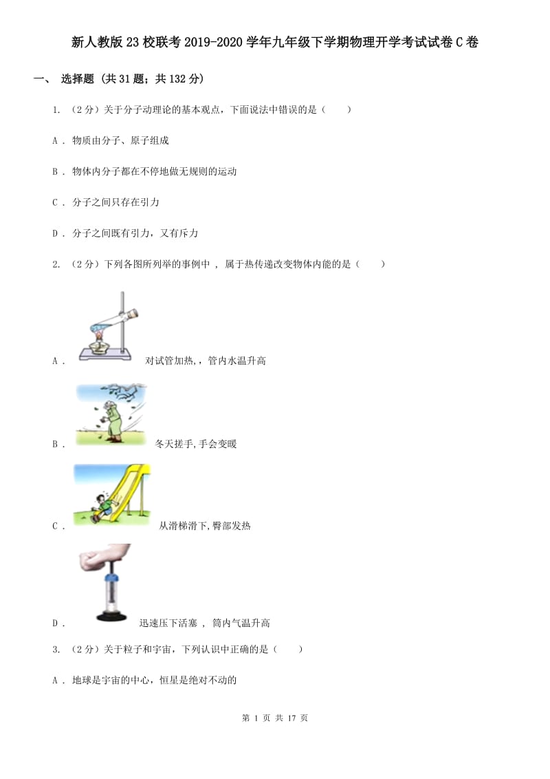 新人教版23校联考2019-2020学年九年级下学期物理开学考试试卷C卷_第1页