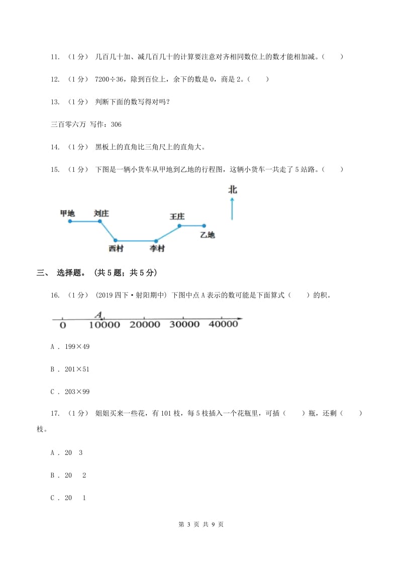 人教版2019-2020学年四年级上学期数学期末考试试卷（I）卷_第3页