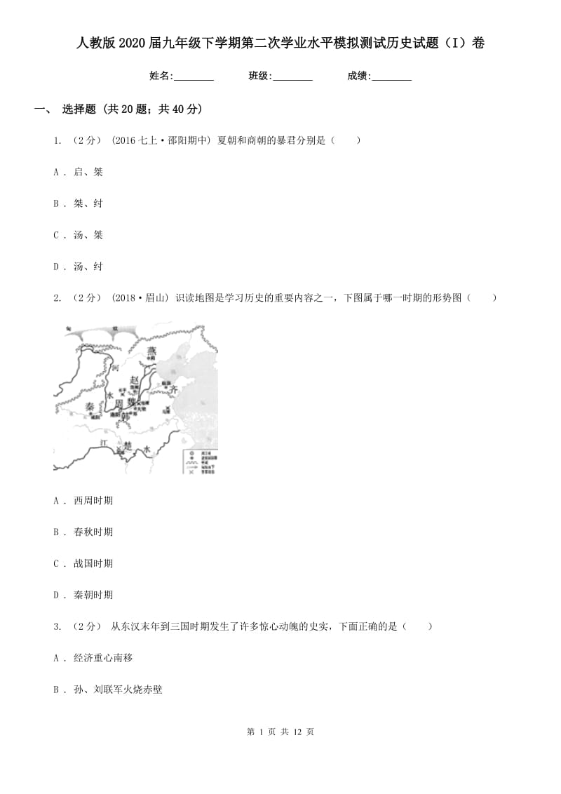 人教版2020届九年级下学期第二次学业水平模拟测试历史试题（I）卷_第1页