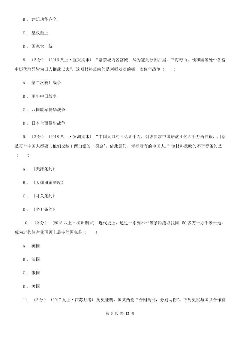 人教版2020届九年级下学期第二次学业水平模拟测试历史试题（I）卷_第3页