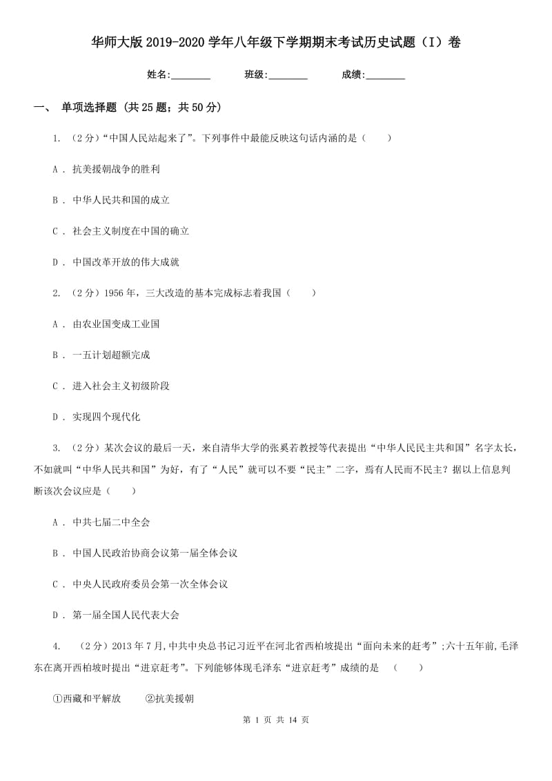 华师大版2019-2020学年八年级下学期期末考试历史试题（I）卷_第1页