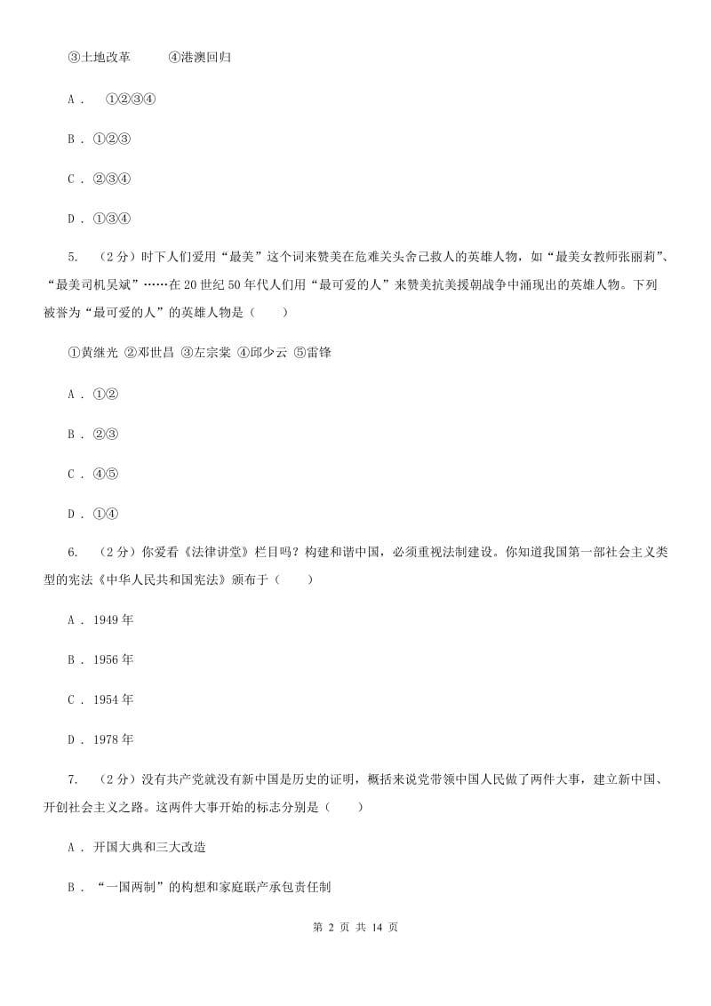 华师大版2019-2020学年八年级下学期期末考试历史试题（I）卷_第2页