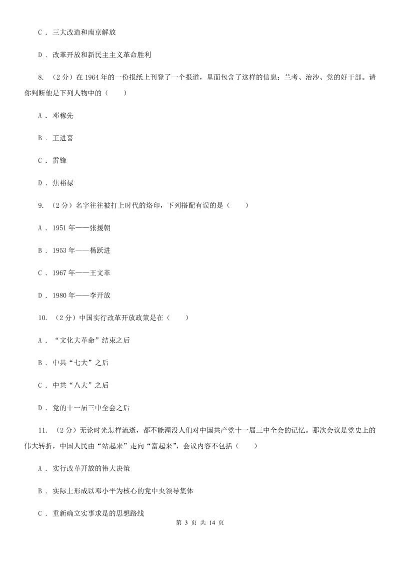 华师大版2019-2020学年八年级下学期期末考试历史试题（I）卷_第3页