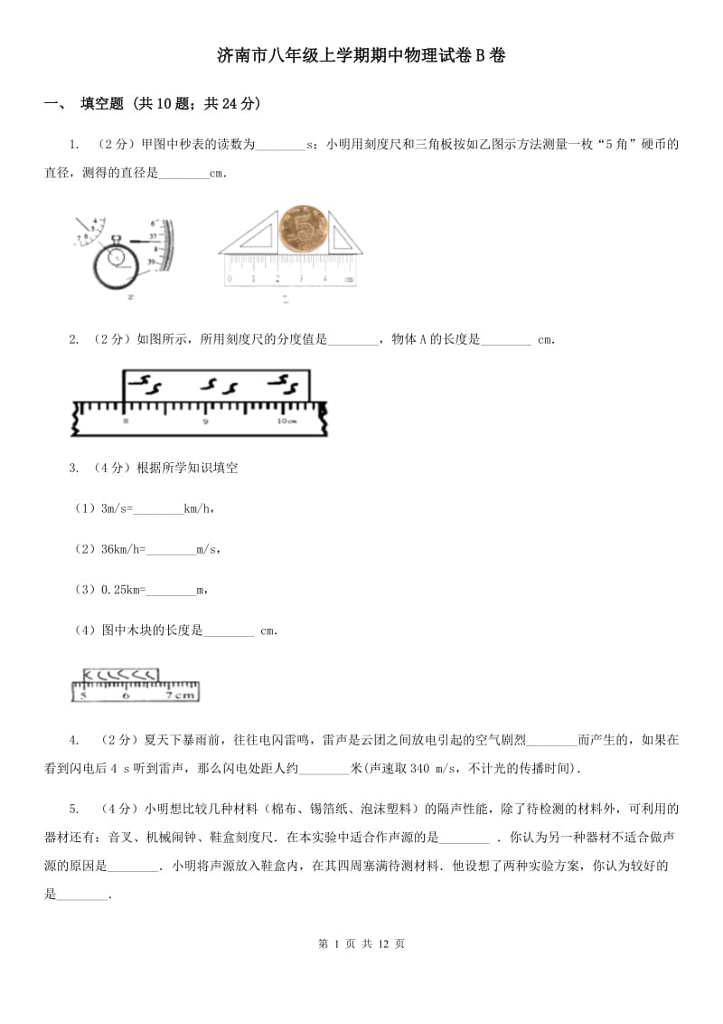 济南市八年级上学期期中物理试卷B卷_第1页