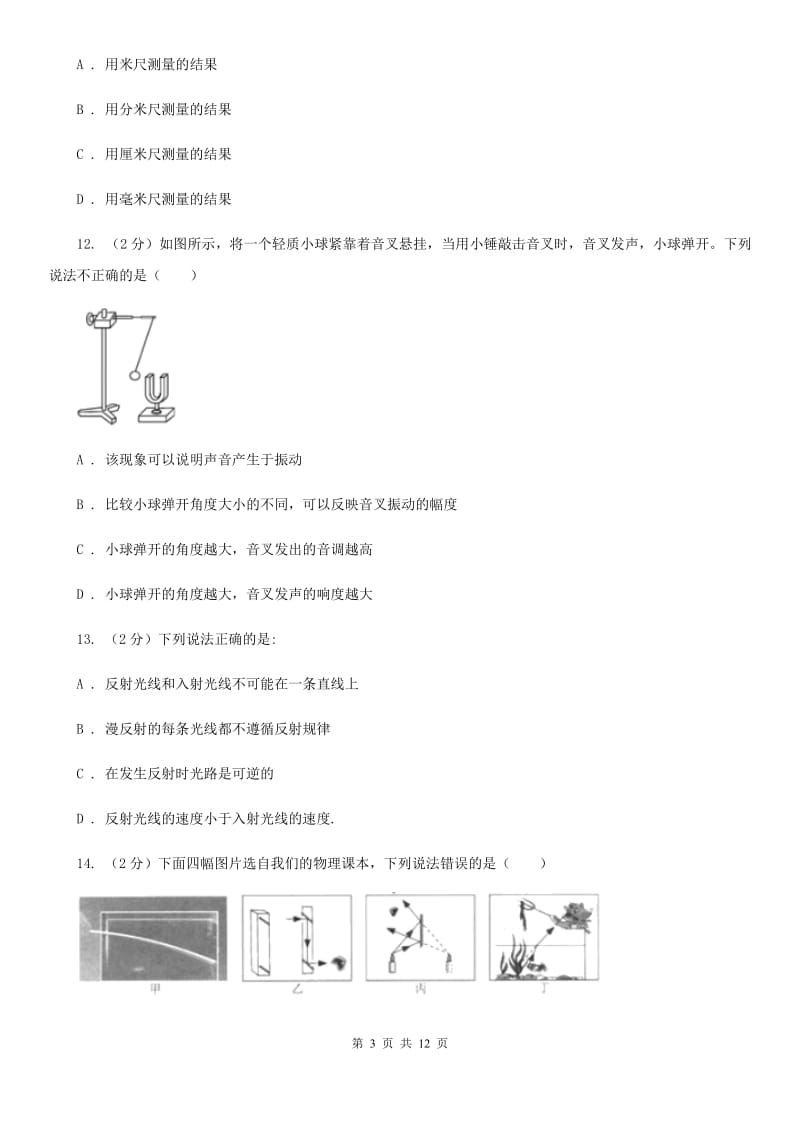 济南市八年级上学期期中物理试卷B卷_第3页