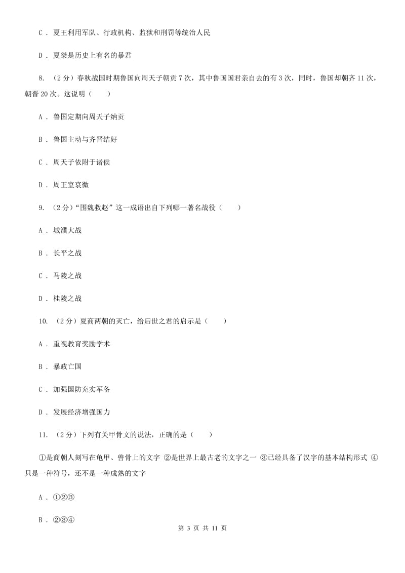 人教版七年级上学期期末考试历史试卷（II ）卷_第3页