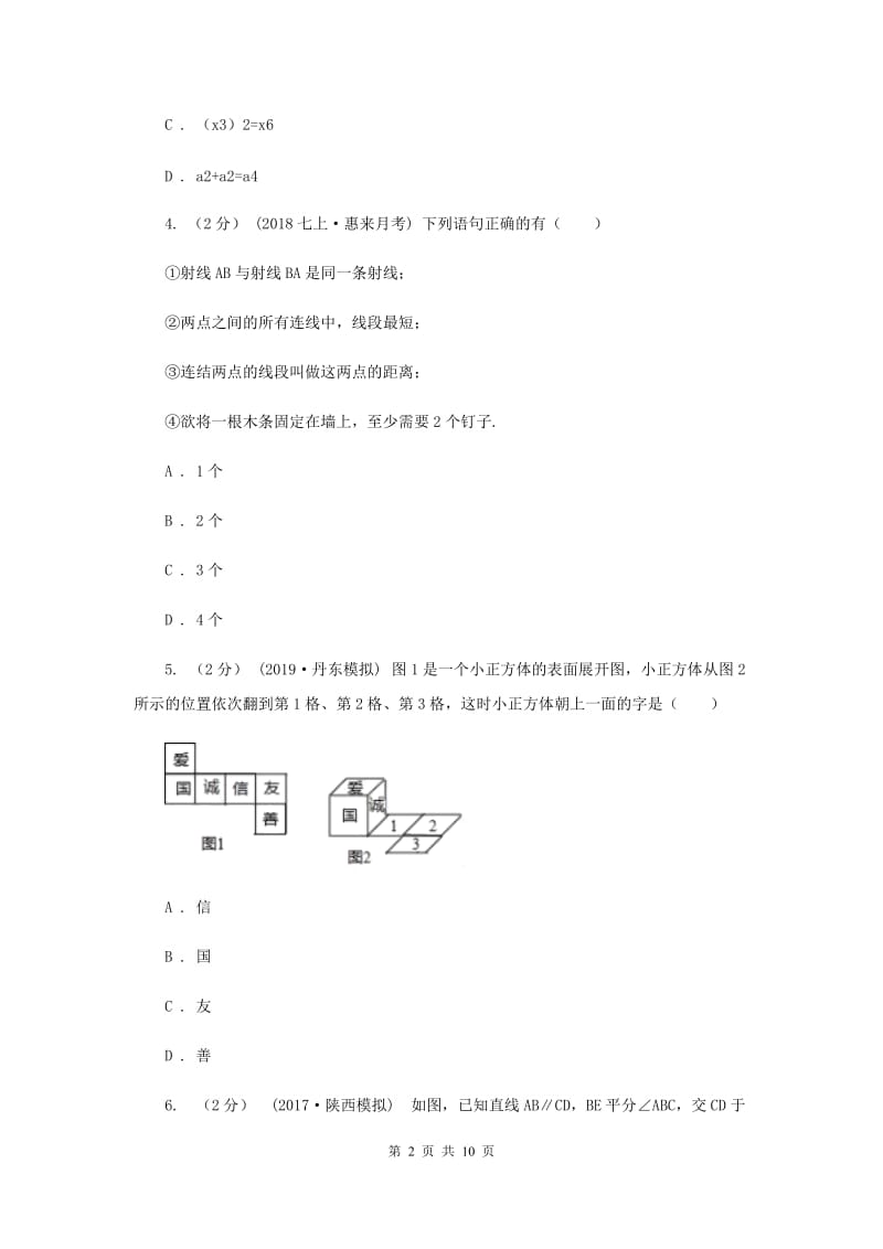 北师大版2019-2020学年七年级上学期数学期末考试试卷G卷新版_第2页