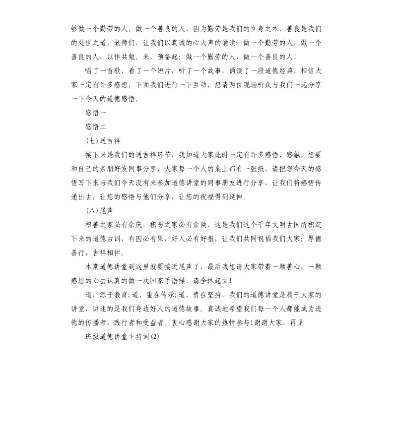 班级道德讲堂主持词.docx_第3页