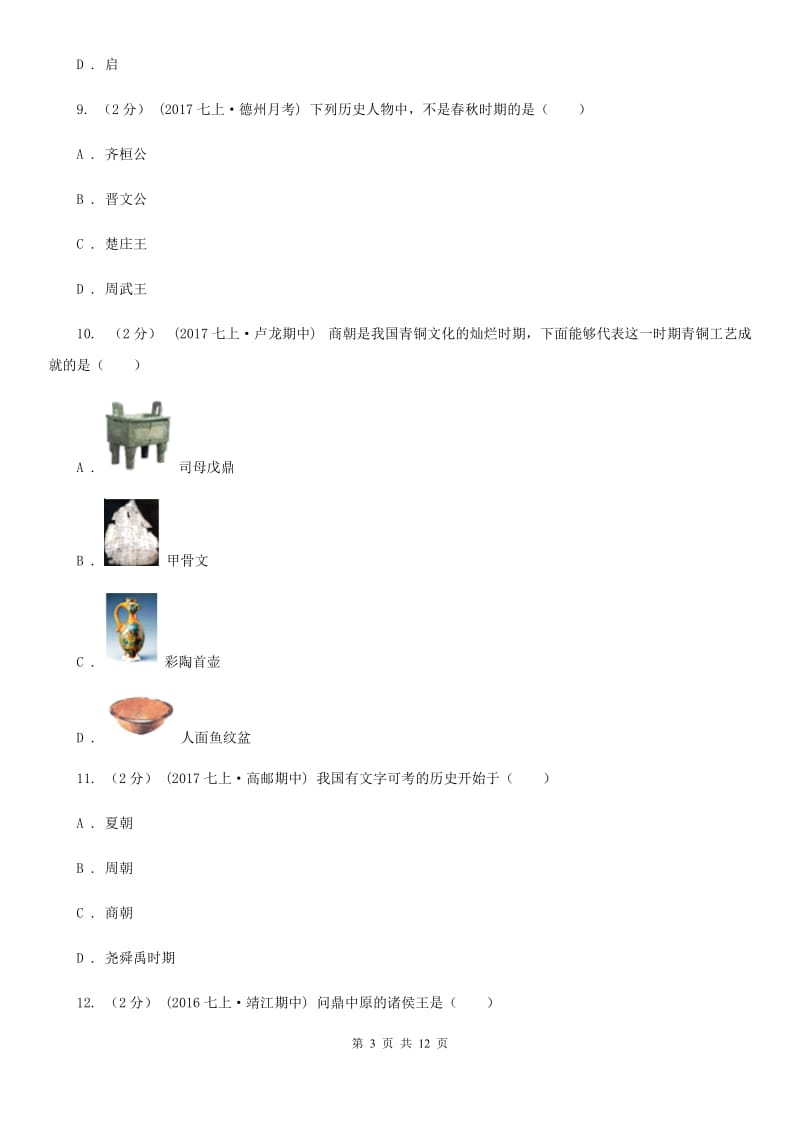 北京市七年级上学期历史第一次（10月）月考试卷A卷新版_第3页