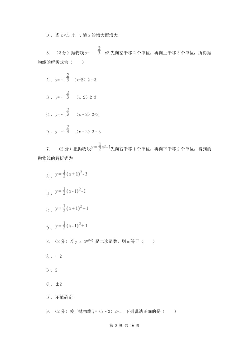 2019-2020学年数学沪科版九年级上册21.2 二次函数的图象和性质（3） 同步练习C卷_第3页