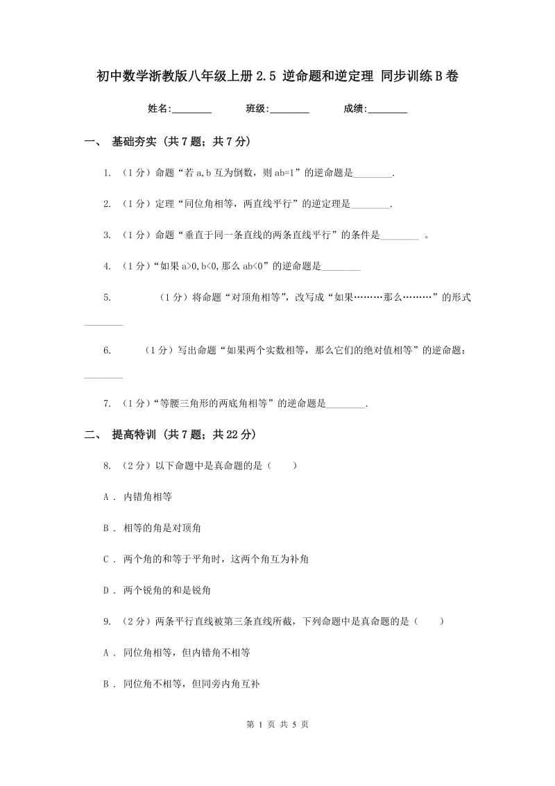 初中数学浙教版八年级上册2.5逆命题和逆定理同步训练B卷_第1页