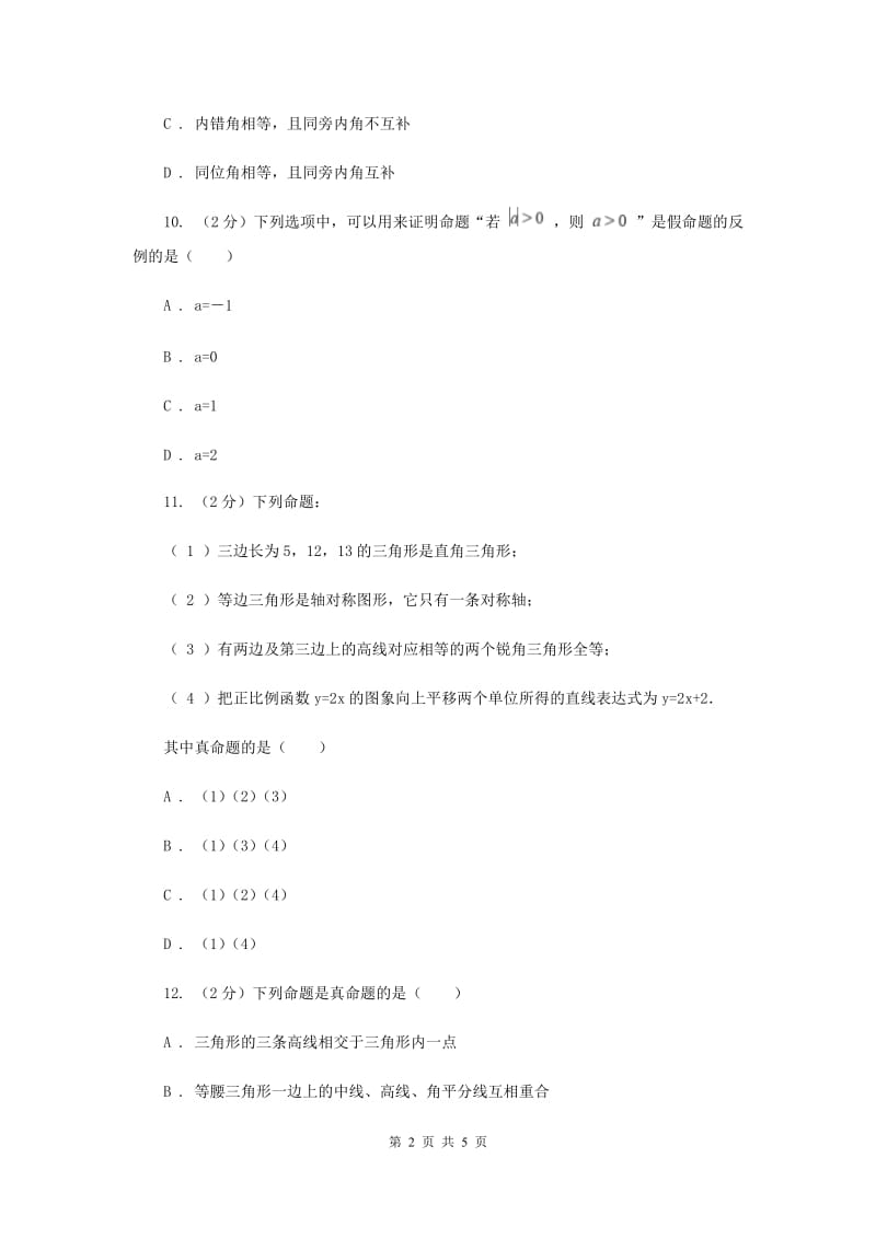 初中数学浙教版八年级上册2.5逆命题和逆定理同步训练B卷_第2页