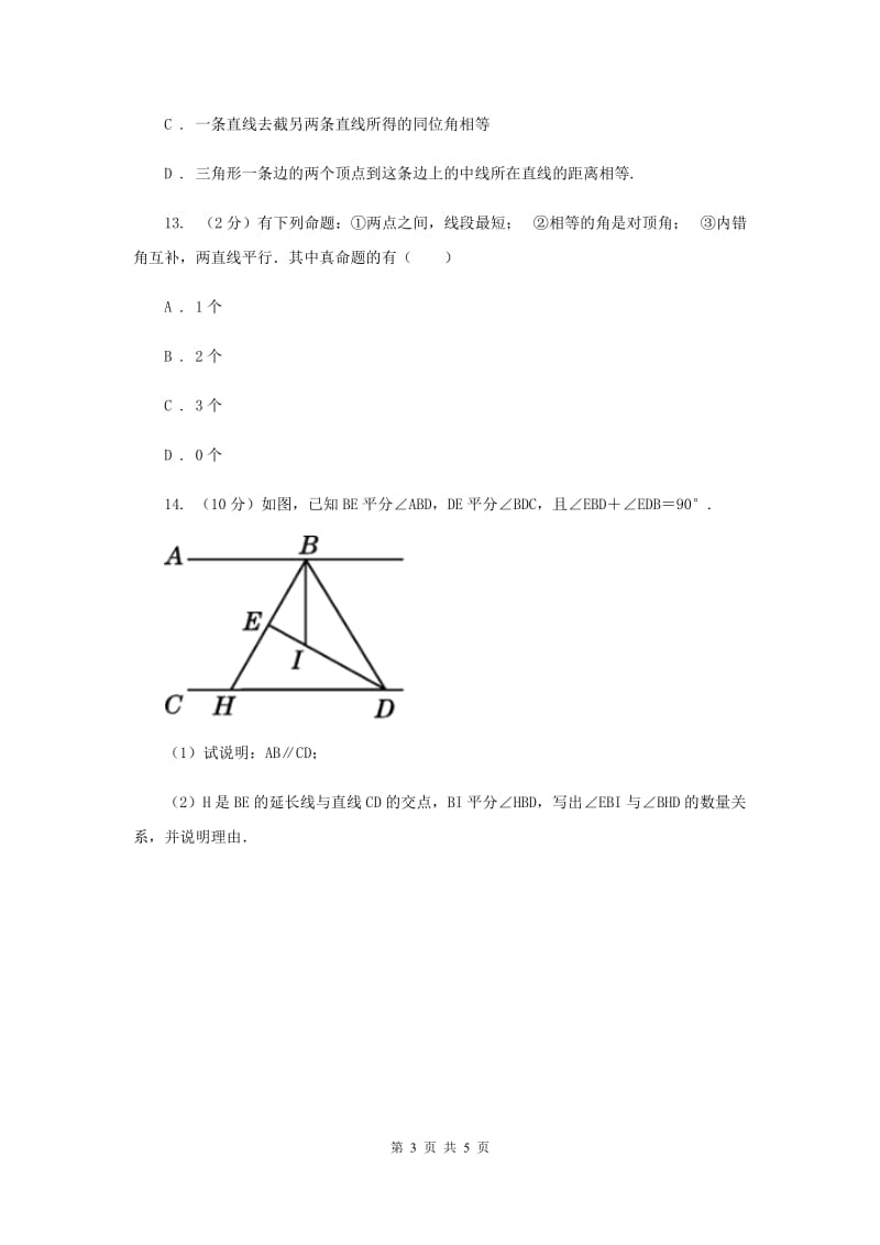 初中数学浙教版八年级上册2.5逆命题和逆定理同步训练B卷_第3页