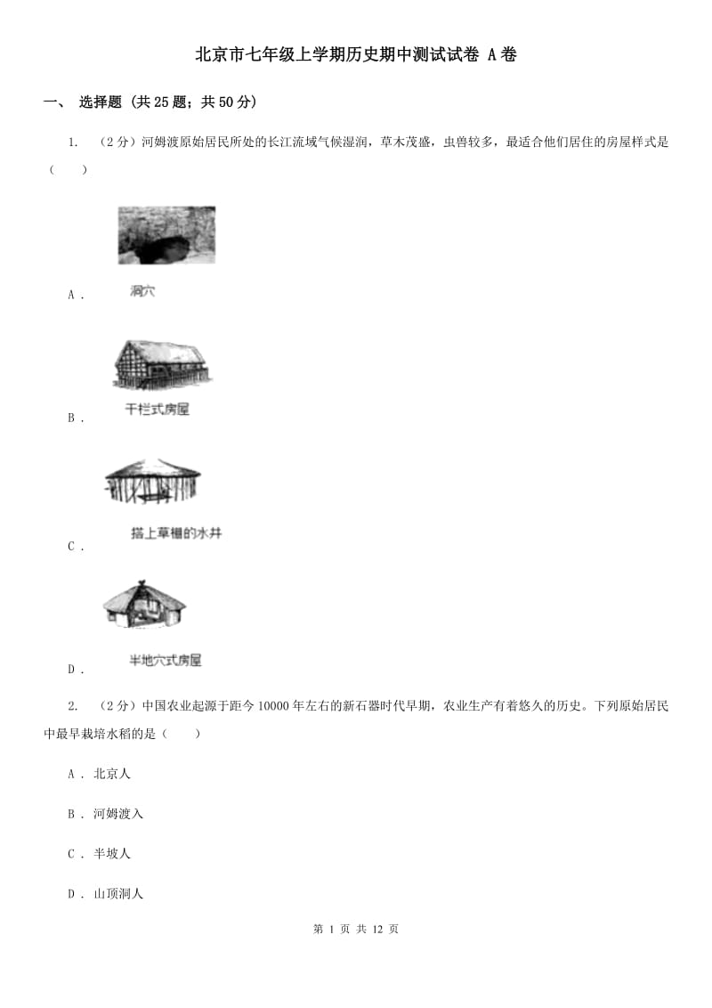 北京市七年级上学期历史期中测试试卷 A卷_第1页