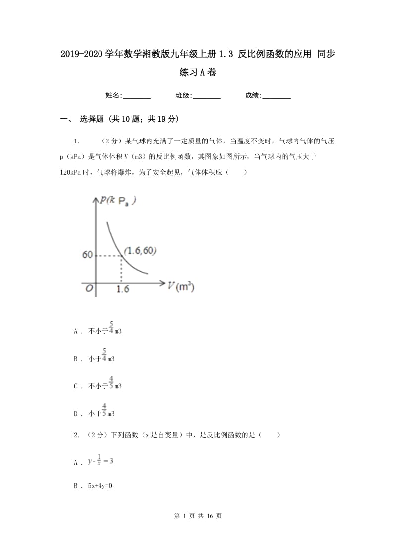 2019-2020学年数学湘教版九年级上册1.3 反比例函数的应用 同步练习A卷_第1页