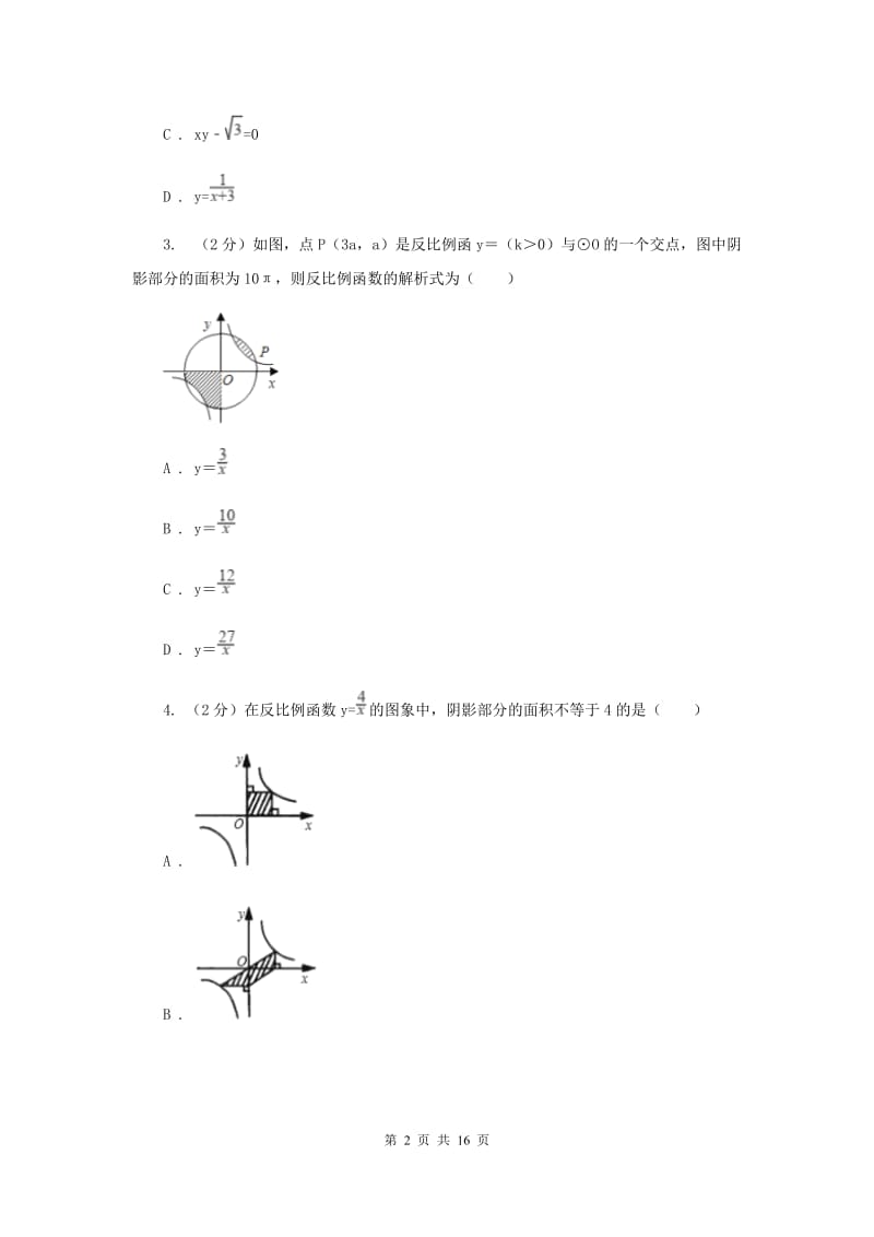 2019-2020学年数学湘教版九年级上册1.3 反比例函数的应用 同步练习A卷_第2页