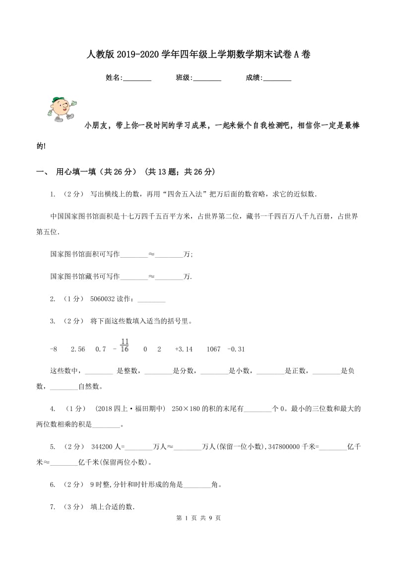 人教版2019-2020学年四年级上学期数学期末试卷A卷v_第1页