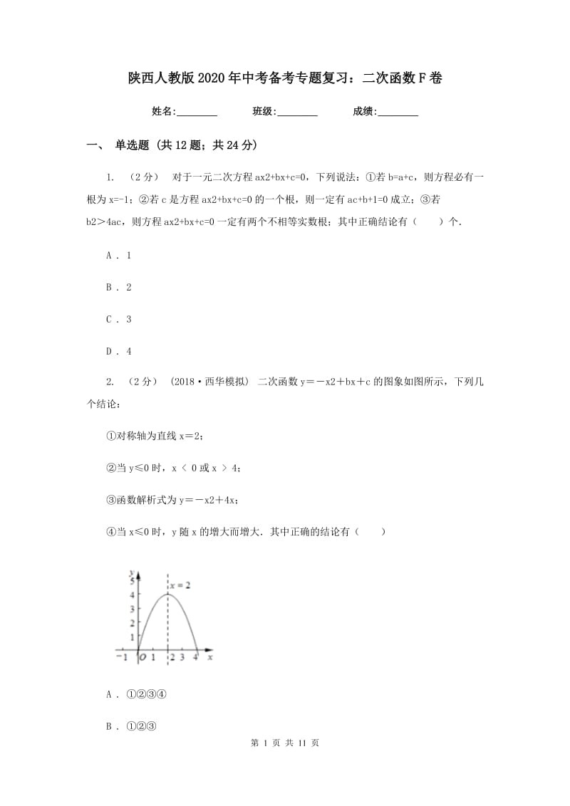 陕西人教版2020年中考备考专题复习：二次函数F卷_第1页