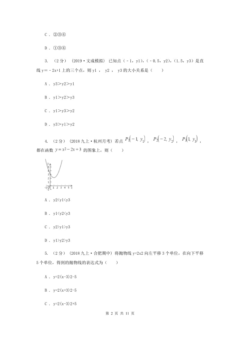 陕西人教版2020年中考备考专题复习：二次函数F卷_第2页