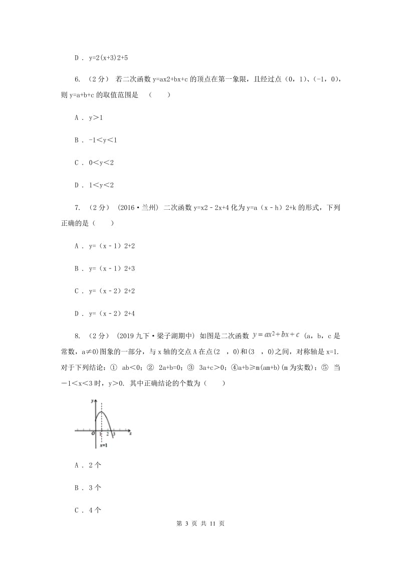 陕西人教版2020年中考备考专题复习：二次函数F卷_第3页