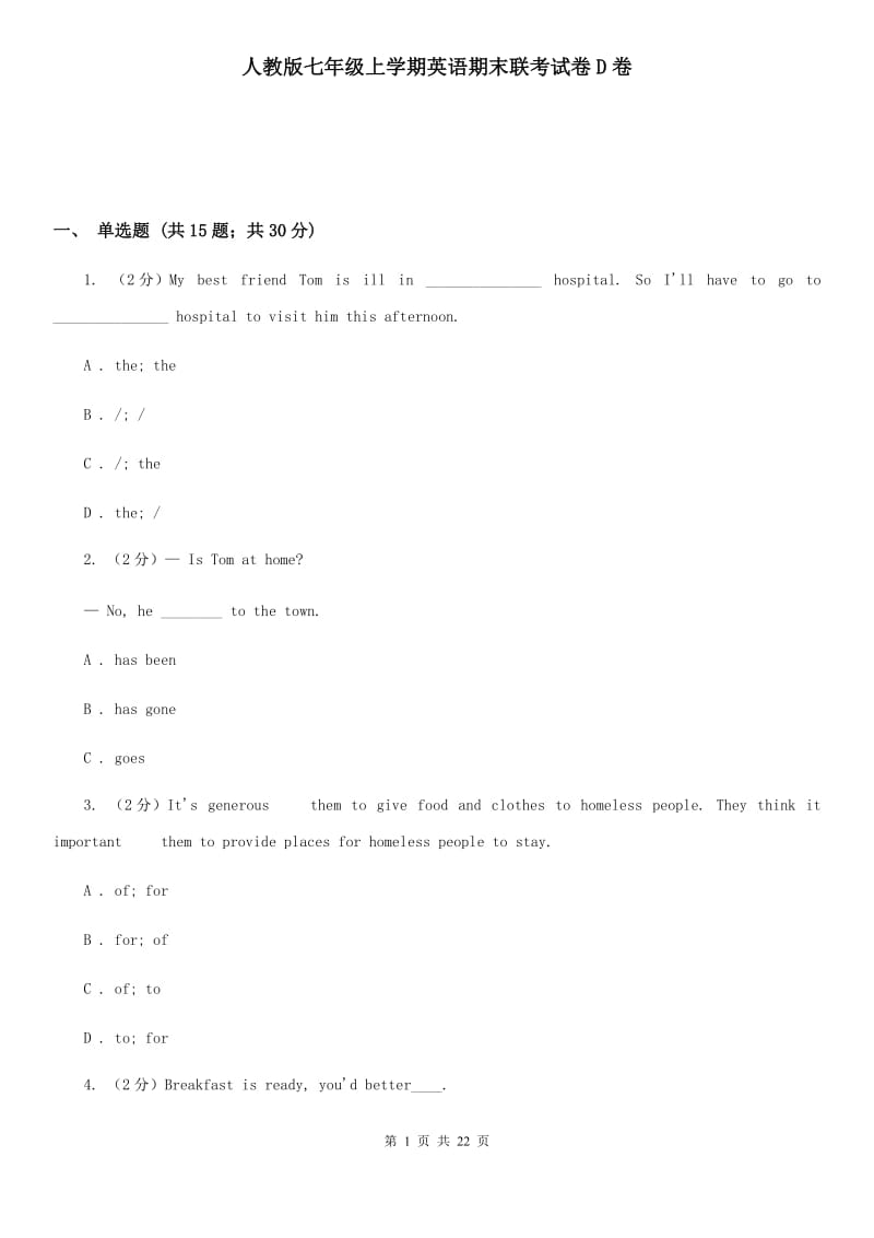 人教版七年级上学期英语期末联考试卷D卷_第1页