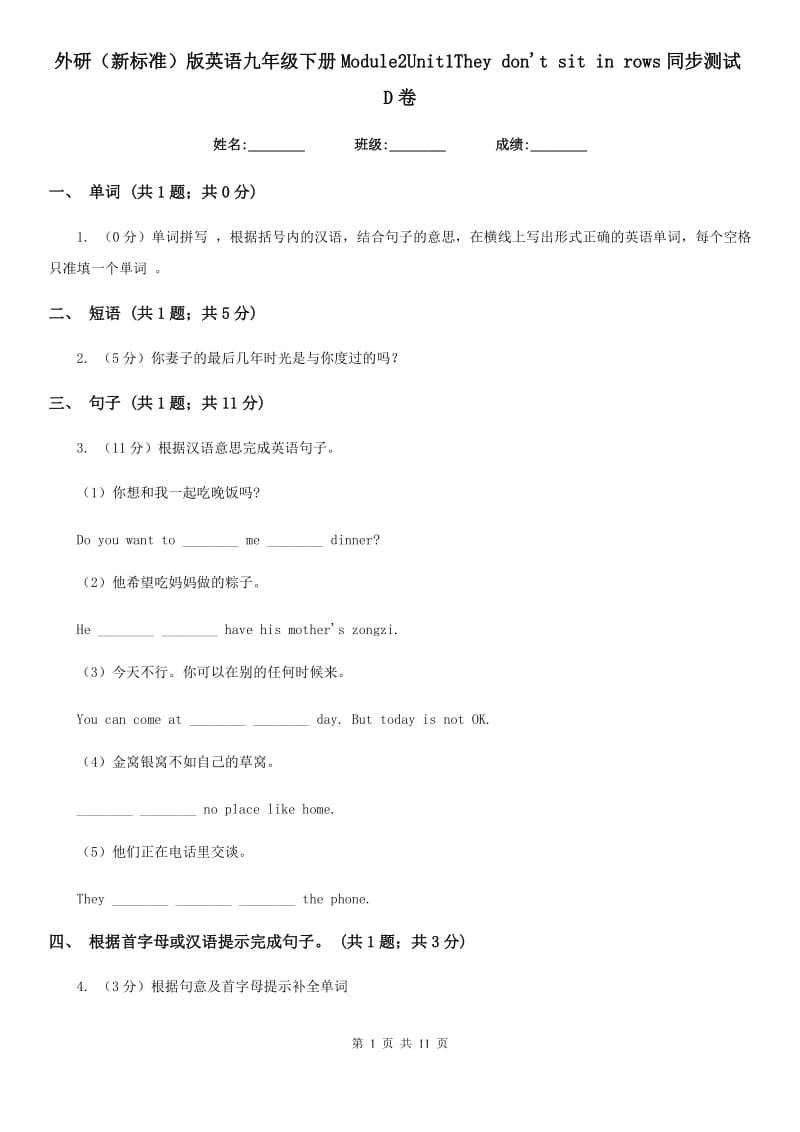 外研（新标准）版英语九年级下册Module2Unit1They don't sit in rows同步测试D卷_第1页