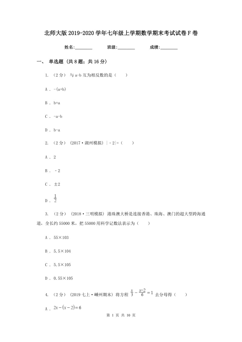 北师大版2019-2020学年七年级上学期数学期末考试试卷F卷_第1页