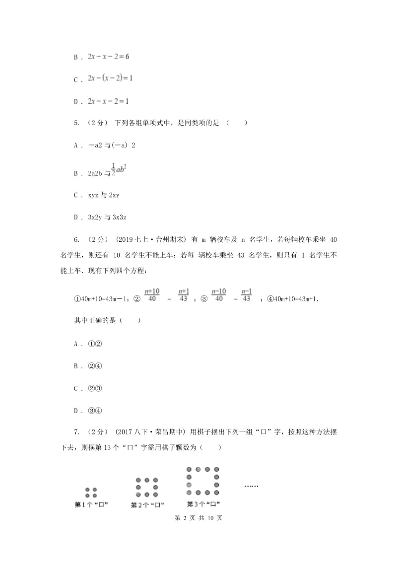 北师大版2019-2020学年七年级上学期数学期末考试试卷F卷_第2页