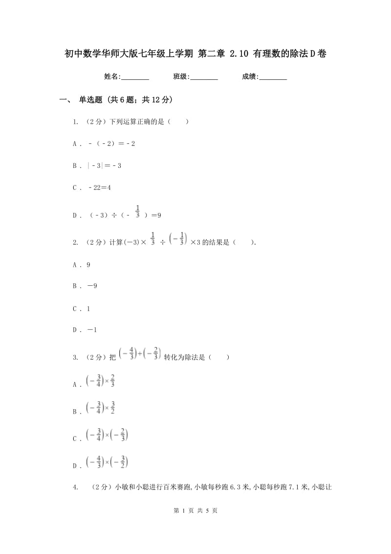 初中数学华师大版七年级上学期第二章2.10有理数的除法D卷_第1页