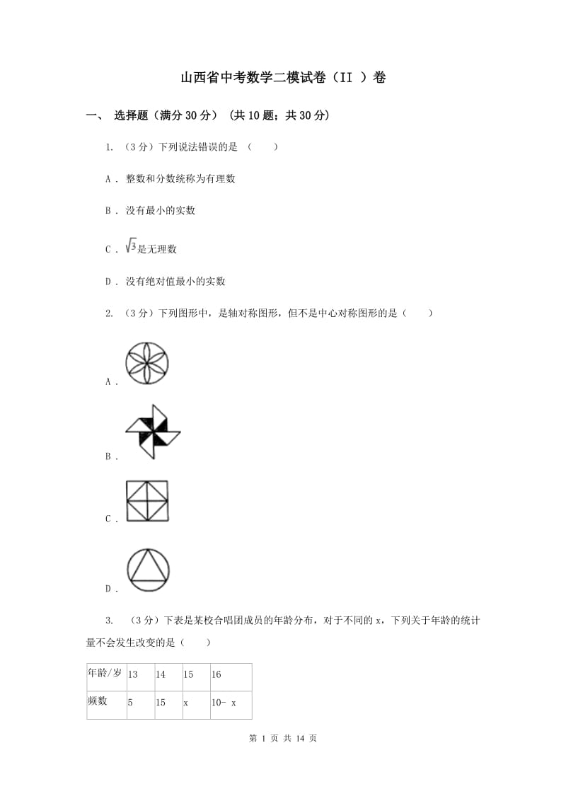 山西省中考数学二模试卷（II ）卷_第1页