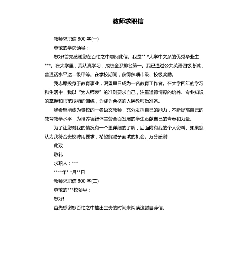 教师求职信.docx_第1页