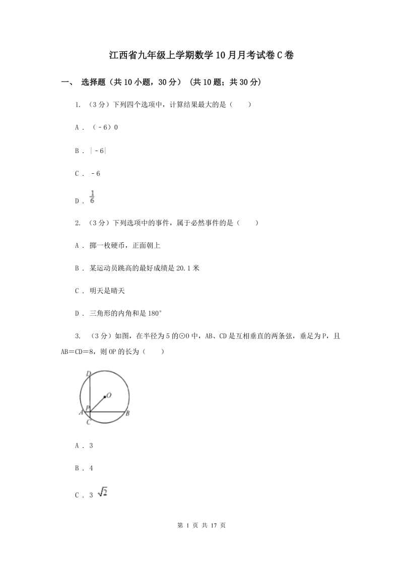 江西省九年级上学期数学10月月考试卷C卷_第1页