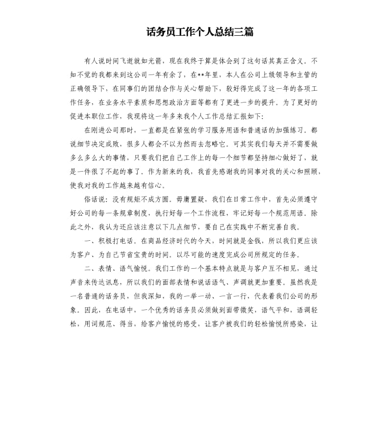 话务员工作个人总结三篇.docx_第1页