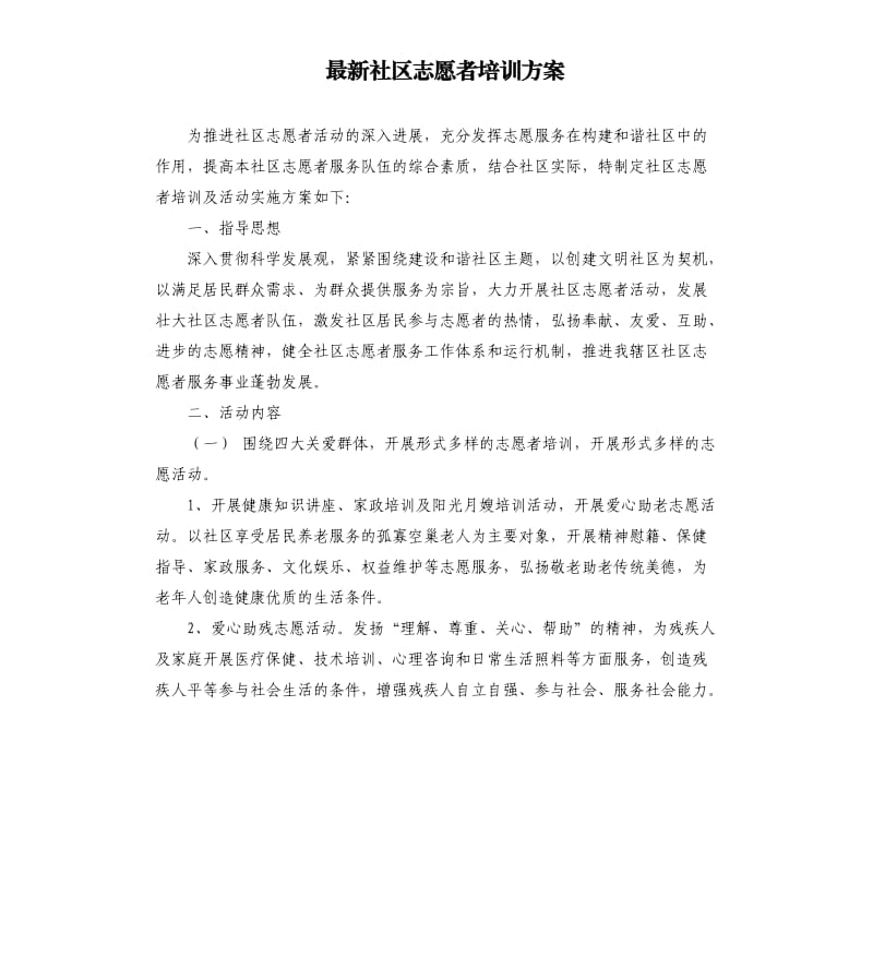 最新社区志愿者培训方案.docx_第1页