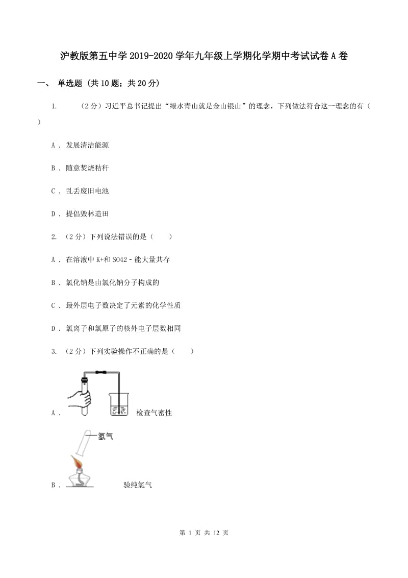 沪教版第五中学2019-2020学年九年级上学期化学期中考试试卷A卷_第1页